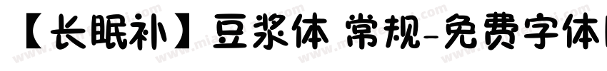 【长眠补】豆浆体 常规字体转换